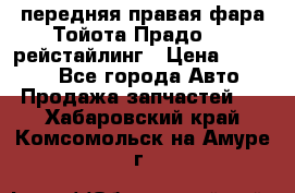 передняя правая фара Тойота Прадо 150 рейстайлинг › Цена ­ 20 000 - Все города Авто » Продажа запчастей   . Хабаровский край,Комсомольск-на-Амуре г.